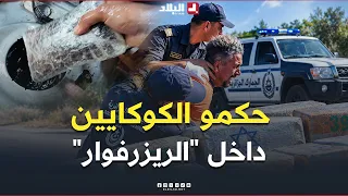 تحري الجريمة | شحنة كوكايين في قلب خزان الوقود.. جمارك الشلف تكشف حيلة تهريب خطيرة وتطيح بالمجرمين
