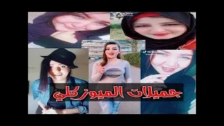 اجمل بنات عملت ميوزكلي في الوطن العربي الجزء الاول TikTok2019 