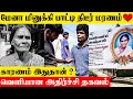 Lagu Pana Matta Mena Minuki பாட்டி காலமானார் 💔- Reason | Passed Away News | Latest Video | Youtuber