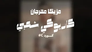 لحن مهرجان بدون صوت  كاريوكي  شعبي                   دندنها