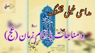 مداحی و مناجات خیلی قشنگ ایرانی با امام زمان عج 