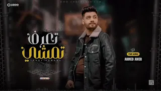 جديد        تعرف تمشي   ابن الاكابر احمد عامر   لعشاق الروقان دندنها