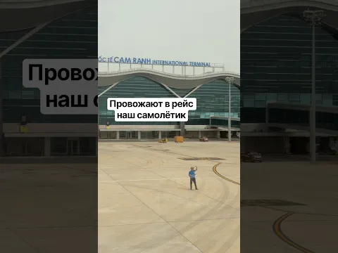 Провожают в рейс наш самолётик