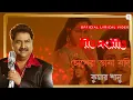 Download Lagu Chokher Bhasa Jodi | Kumar Sanu | Mrinal Bandopadhyay | Lyrical Video | Geet Sangeet
