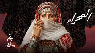 مغرب القوة والفخر أغنية المسيرة الخضراء الرسمية 2025 TAZRA MUSIC Desert 