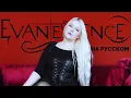 Lagu EVANESCENCE - Bring me to Life НА РУССКОМ