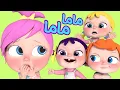 ماما ماما ماما - لولو | قناة وناسة