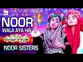 Download Lagu 2021 Ramadan Special Kids Nasheed | Noor Sisters | Noor Wala Aaya Hai | Best Ramzan Kidz Naats Kalam