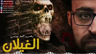 رعب أحمد يونس الغيلان 