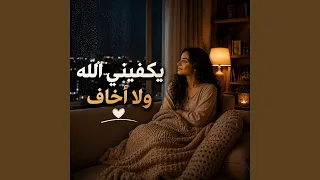 يكفيني الله ولا اخاف دندنها