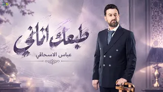 طبعك اناني   عباس الاسحاقي   من ألبوم نغمة وشجن                                 دندنها