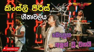 Download Kingsley Peiris  with Flashback backing New Song Collection Live in Eheliyagoda MP3