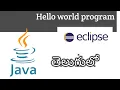 Java hello world program in eclipse ide in telugu