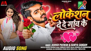 #Location दे दे #Gaon के - #Ashish Paswan & #Saniya Sangam Viral Love #Maithili Gana 2026 Hit