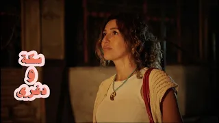سكة ودغري   الحلقة الرابعة  اتبسطي النهاردة                    دندنها