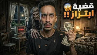 قضية ابتزاز 😱!! | #قصص_فارس