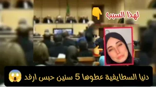 لهذا السبب تم الحكم على دنيا السطايفية 5 سنين حبس دنيا السطايفية المحتوى الهابط 
