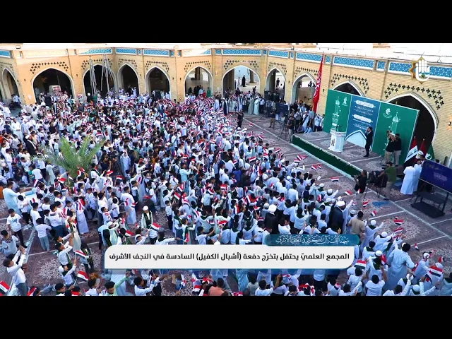 المجمع العلميّ يختتم الدورات القرآنيّة الصيفيّة في النجف الأشرف