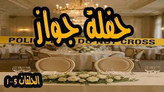 المسلسل البوليسي حفلة جواز الجزء الاول  المسلسل البوليسي حفلة جواز الجزء الاول