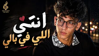 إنت  في بالي      مازن   أغنية رومانسية جديدة        حكاية صوت دندنها