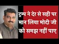 Download Lagu ट्रम्प ने पहली बार माना की उसने भारत खो दिया  D K DUBEY For Edubharat