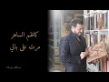 Download Lagu Kadim Al Saher - Marat Ala Baly | كاظم الساهر - مرت على بالي