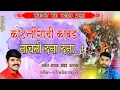 Download Lagu ||कोटलिंगाची कावड नाचती दना दना||akshay gardkar new song||👌👍#new