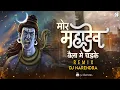 Download Lagu Mor Mahadev Baila Ma Chad Ke Aabe - DJ Narendra | Mor Bhole Baba | Shiv Kumar Tiwari