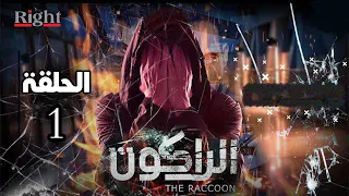 مسلسل الراكون الحلقة 1 الاولي بطولة يوسف الشريف 