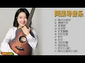 【无损音乐】阿梨粤声音细腻、抓耳，擅长演唱经典粤语流行歌曲！