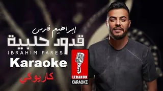 مدلي قدود حلبية   مالك يا حلوة مالك   يا طيره طيري يا حمامة   يا مال الشام   اسمك يا شهبا كاريوكي دندنها