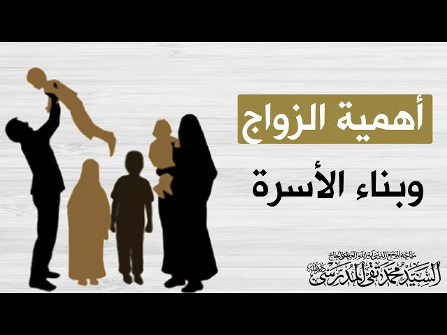 ⁣المرجع المدرسي|| أهمية الزواج وبناء الأسرة
