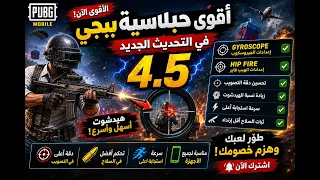 🔥 أقوى كود حساسية ببجي موبايل 4.5! ⚡ هيب فايبر + جيروسكوب + هيدشوت نار 😱