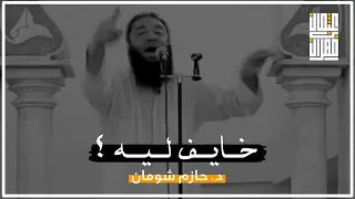 خايف ليه وربنا الرحيم د حازم شومان 