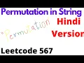 permutaion in string leetcode 567 Hindi