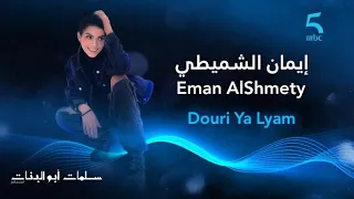 حصريا   أغنية  دوري يا لي ام  بصوت إيمان الشميطي من الموسم الرابع مسلسل سلمات أبو البنات دندنها