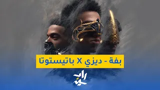 راب نايت   ديزي وباتيستوتا   بفة دندنها