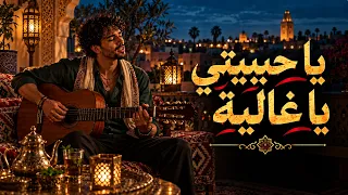 يا حبيبتي يا غالية      راي مغربي رومانسي                                دندنها