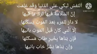 القصيدة النفس تبكي على الدنيا الامام علي بن أبي طالب 