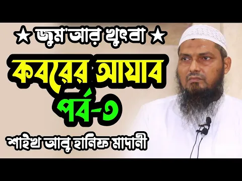 কবরের আযাব পর্ব-৩