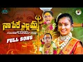 Download Lagu NAA PERE YELLAMMA FULL SONG | 2024 BONALU SONG | KORANTI MADHU AMMA | JDL MUSIC