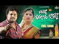 Download Lagu Ravamma Bangaru Bomma | LoveFailure Full Song | Singer Ramu | Shivakrishna Veluthuru | VKR Creations