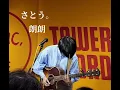 さとう。　/　朗朗　2025年4月5日　タワーレコード渋谷店でのインストアライブから　@Sato.darari #SSWさとう。　#花は咲く修羅の如く　ミニアルバム『とあるアイを綴って、』