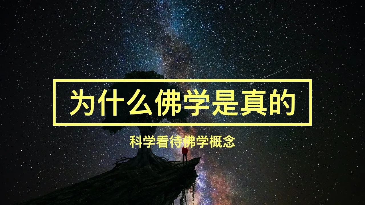 為什麼佛學是真的