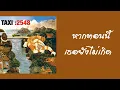 TAXI - หากตอนนี้เธอยังไม่เกิด  (พ.ศ.2547)『MULTI SUB』