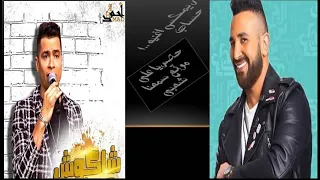 ريمكس اغنية احمد سعد وحسن شاكوش 100 حساب 2020 سمعنا شعبى 