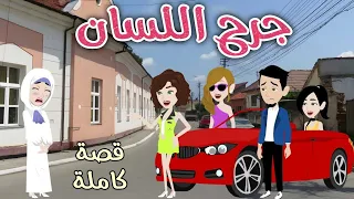 جرح اللسان قصه ممتعه جداا روايات سما وميرنا 