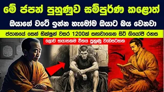 ජපානයේ සෙන් භික්ෂුන් වසර 1200ක් සඟවාගෙන සිටි ගියෝජි රහස | The Gyoji System of Discipline