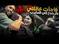 Lagu فاجأت عائلتي بالرجوع للمغرب بدون علمهم - بعد سنة ماشفتهم - ردت فعلهم