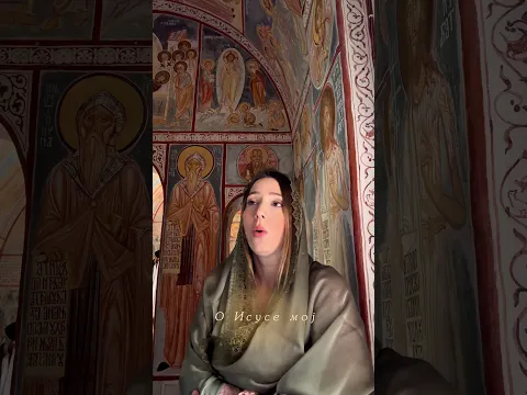“О ИСУСЕ МОЈ”
